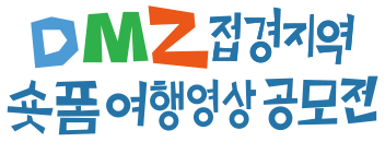 DMZ 접경지역 숏폼여행영상공모전